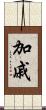 加戚 Scroll