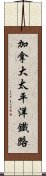 加拿大太平洋鐵路 Scroll