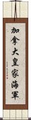 加拿大皇家海軍 Scroll