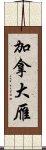 加拿大雁 Scroll