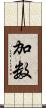 加数 Scroll
