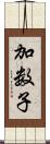 加数子 Scroll