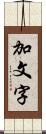 加文字 Scroll
