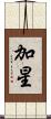 加星 Scroll
