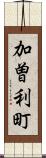 加曽利町 Scroll
