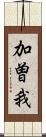 加曽我 Scroll