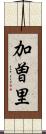 加曽里 Scroll