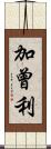 加曾利 Scroll