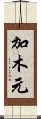 加木元 Scroll