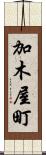 加木屋町 Scroll