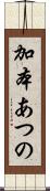 加本あつの Scroll