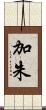 加朱 Scroll