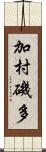 加村磯多 Scroll