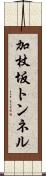 加杖坂トンネル Scroll