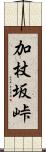 加杖坂峠 Scroll