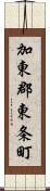 加東郡東条町 Scroll