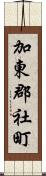 加東郡社町 Scroll