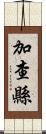 加查縣 Scroll