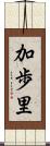 加歩里 Scroll