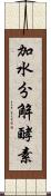 加水分解酵素 Scroll