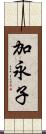 加永子 Scroll