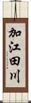 加江田川 Scroll