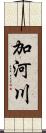 加河川 Scroll