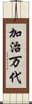 加治万代 Scroll