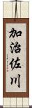 加治佐川 Scroll
