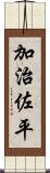 加治佐平 Scroll