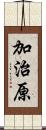 加治原 Scroll