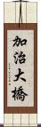 加治大橋 Scroll