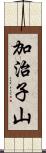 加治子山 Scroll