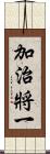 加治將一 Scroll