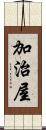 加治屋 Scroll