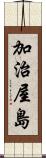 加治屋島 Scroll