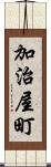 加治屋町 Scroll