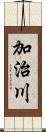 加治川 Scroll