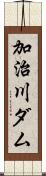 加治川ダム Scroll