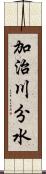 加治川分水 Scroll