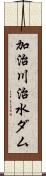 加治川治水ダム Scroll