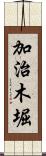 加治木堀 Scroll