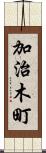 加治木町 Scroll