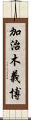 加治木義博 Scroll