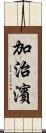 加治濱 Scroll