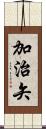 加治矢 Scroll