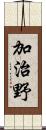 加治野 Scroll