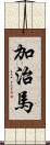 加治馬 Scroll