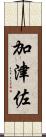 加津佐 Scroll