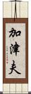 加津夫 Scroll